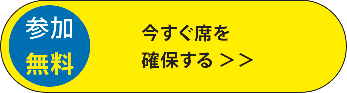 今すぐ席を確保する（参加無料）