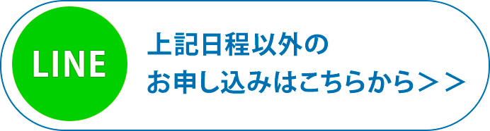 上記日程以外のお申し込みはこちらから