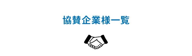 協賛企業様一覧